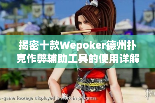 揭密十款Wepoker德州扑克作弊辅助工具的使用详解