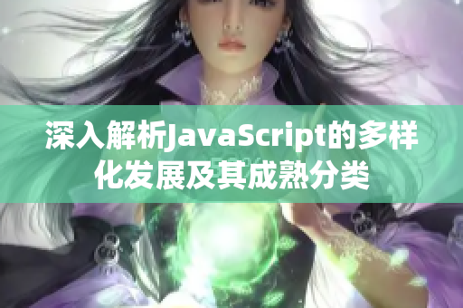 深入解析JavaScript的多样化发展及其成熟分类