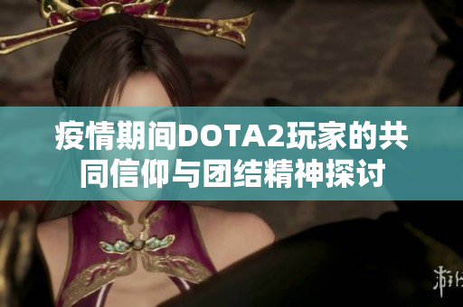 疫情期间DOTA2玩家的共同信仰与团结精神探讨