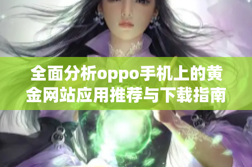 全面分析oppo手机上的黄金网站应用推荐与下载指南