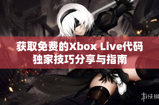 获取免费的Xbox Live代码独家技巧分享与指南