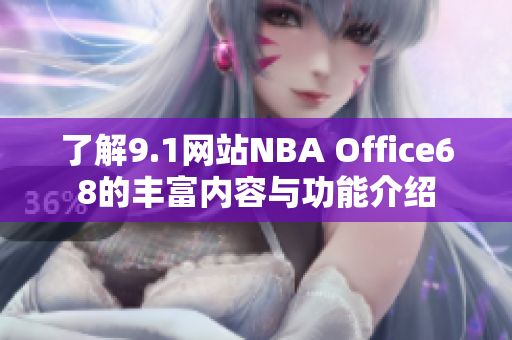 了解9.1网站NBA Office68的丰富内容与功能介绍