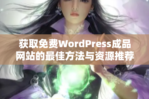 获取免费WordPress成品网站的最佳方法与资源推荐