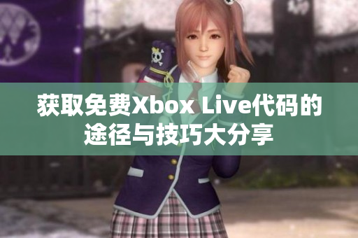 获取免费Xbox Live代码的途径与技巧大分享