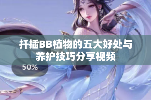 扦插BB植物的五大好处与养护技巧分享视频