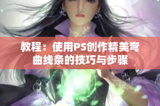 教程：使用PS创作精美弯曲线条的技巧与步骤