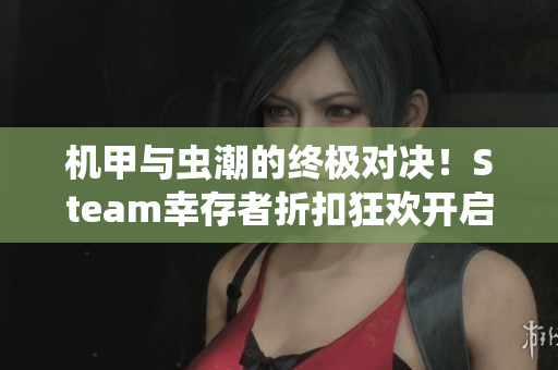 机甲与虫潮的终极对决！Steam幸存者折扣狂欢开启！