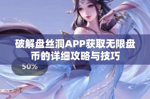 破解盘丝洞APP获取无限盘币的详细攻略与技巧