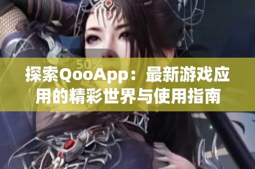 探索QooApp：最新游戏应用的精彩世界与使用指南