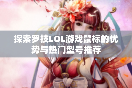 探索罗技LOL游戏鼠标的优势与热门型号推荐