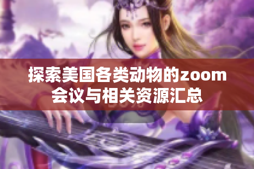 探索美国各类动物的zoom会议与相关资源汇总