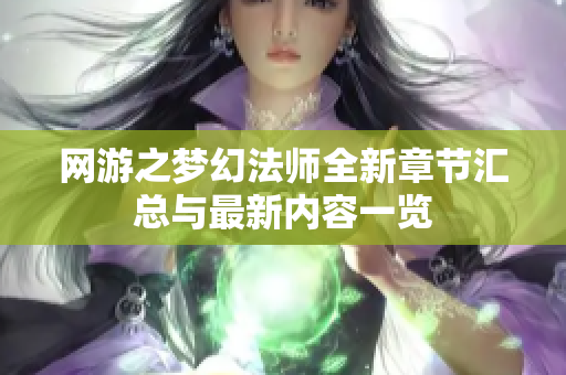 网游之梦幻法师全新章节汇总与最新内容一览