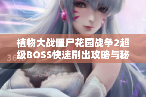 植物大战僵尸花园战争2超级BOSS快速刷出攻略与秘籍分享