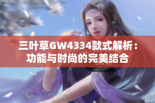 三叶草GW4334款式解析：功能与时尚的完美结合