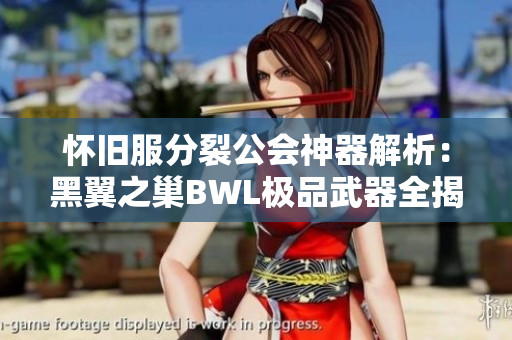 怀旧服分裂公会神器解析：黑翼之巢BWL极品武器全揭秘