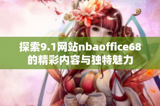 探索9.1网站nbaoffice68的精彩内容与独特魅力