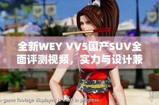 全新WEY VV5国产SUV全面评测视频，实力与设计兼备