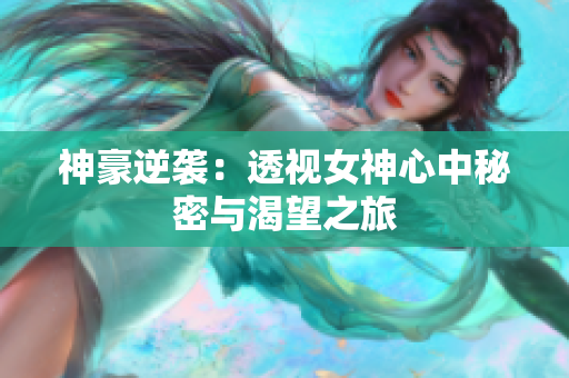 神豪逆袭：透视女神心中秘密与渴望之旅