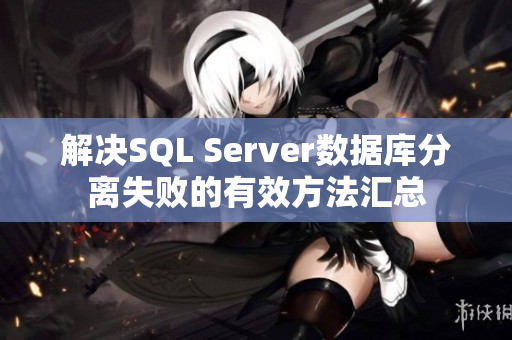 解决SQL Server数据库分离失败的有效方法汇总