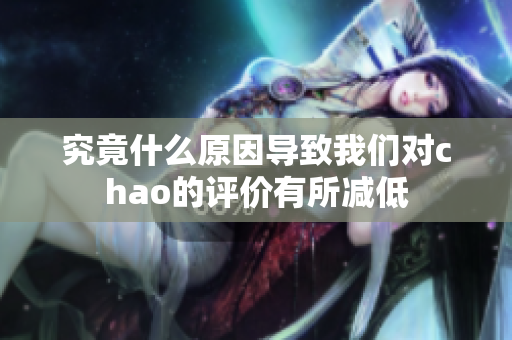 究竟什么原因导致我们对chao的评价有所减低