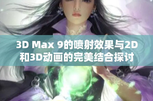 3D Max 9的喷射效果与2D和3D动画的完美结合探讨