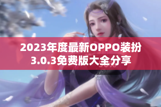 2023年度最新OPPO装扮3.0.3免费版大全分享