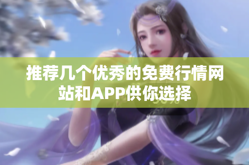 推荐几个优秀的免费行情网站和APP供你选择