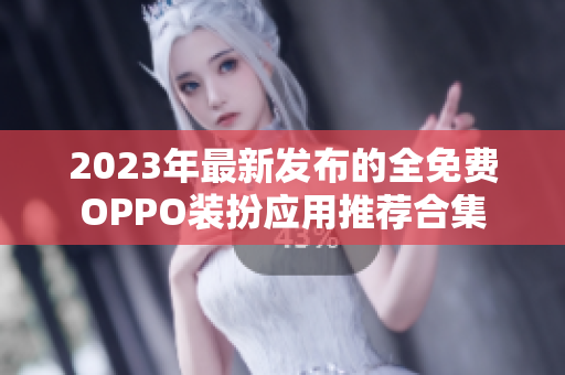 2023年最新发布的全免费OPPO装扮应用推荐合集