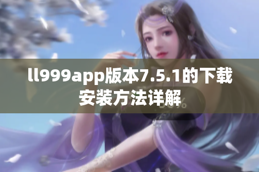 ll999app版本7.5.1的下载安装方法详解