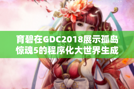 育碧在GDC2018展示孤岛惊魂5的程序化大世界生成技术