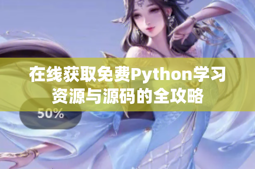 在线获取免费Python学习资源与源码的全攻略