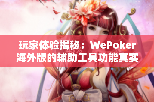 玩家体验揭秘：WePoker海外版的辅助工具功能真实存在