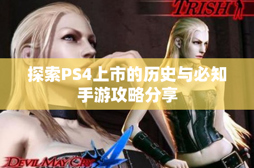 探索PS4上市的历史与必知手游攻略分享