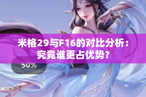 米格29与F16的对比分析：究竟谁更占优势？