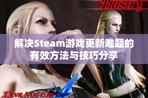 解决Steam游戏更新难题的有效方法与技巧分享