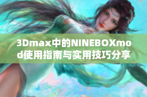 3Dmax中的NINEBOXmod使用指南与实用技巧分享