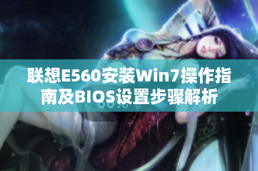 联想E560安装Win7操作指南及BIOS设置步骤解析