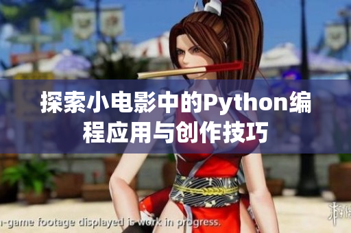 探索小电影中的Python编程应用与创作技巧