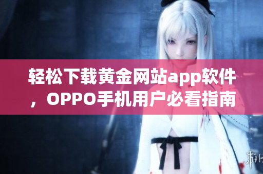 轻松下载黄金网站app软件，OPPO手机用户必看指南