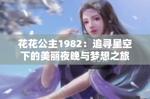 花花公主1982：追寻星空下的美丽夜晚与梦想之旅