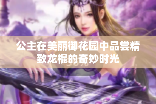 公主在美丽御花园中品尝精致龙棍的奇妙时光