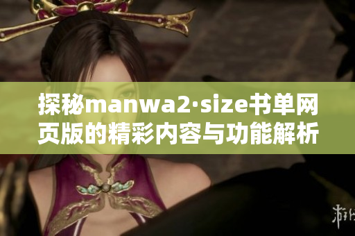 探秘manwa2·size书单网页版的精彩内容与功能解析