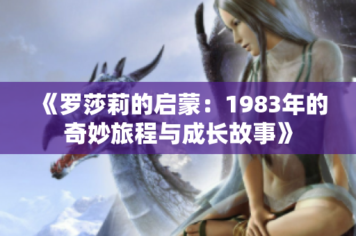 《罗莎莉的启蒙：1983年的奇妙旅程与成长故事》