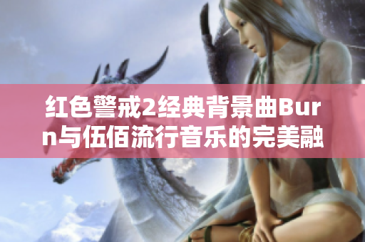 红色警戒2经典背景曲Burn与伍佰流行音乐的完美融合