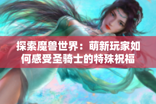 探索魔兽世界：萌新玩家如何感受圣骑士的特殊祝福