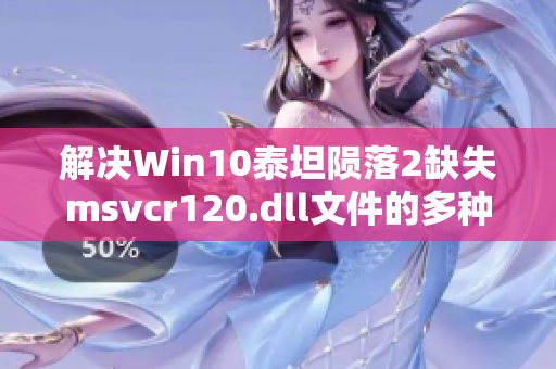 解决Win10泰坦陨落2缺失msvcr120.dll文件的多种方法