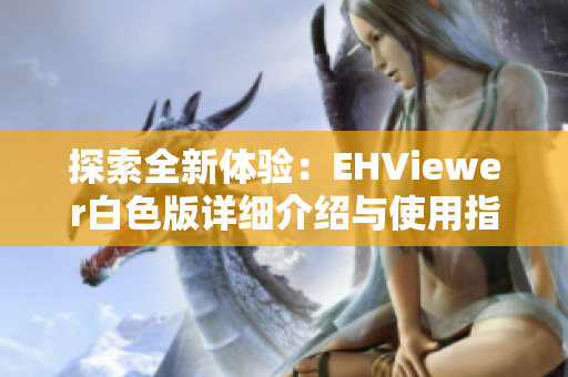 探索全新体验：EHViewer白色版详细介绍与使用指南