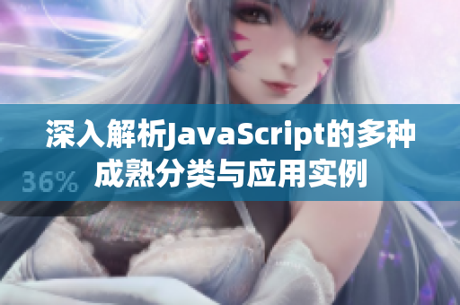 深入解析JavaScript的多种成熟分类与应用实例