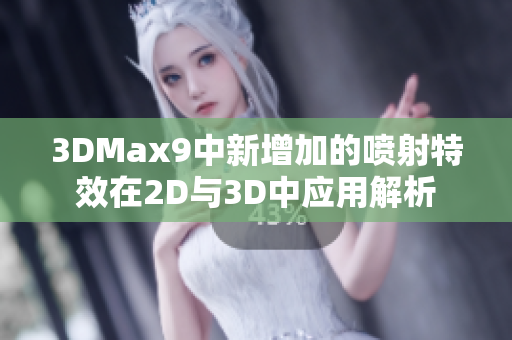 3DMax9中新增加的喷射特效在2D与3D中应用解析