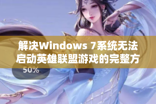 解决Windows 7系统无法启动英雄联盟游戏的完整方法